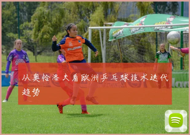 从奥恰洛夫看欧洲乒乓球技术迭代趋势