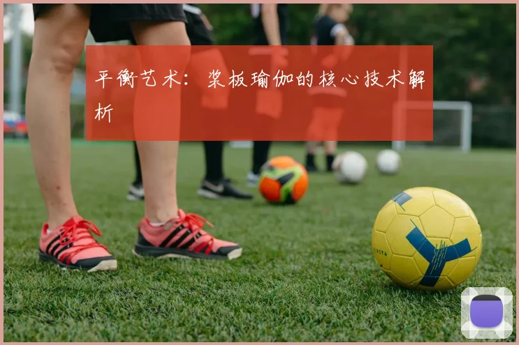 平衡艺术：桨板瑜伽的核心技术解析