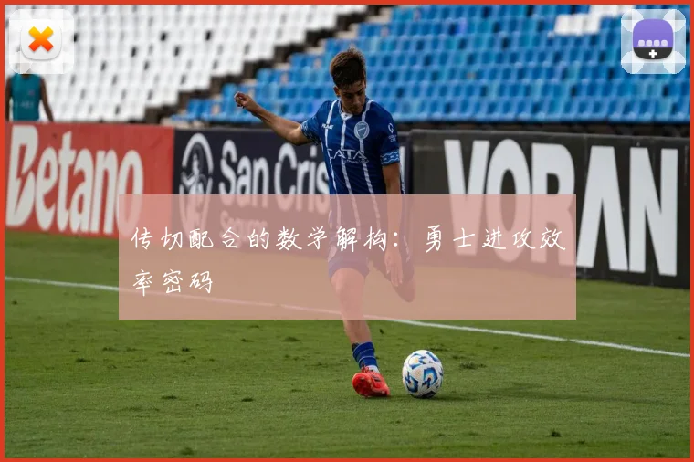 传切配合的数学解构：勇士进攻效率密码