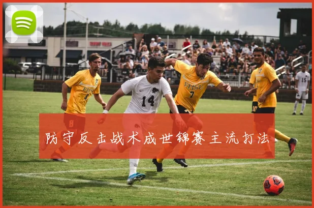 防守反击战术成世锦赛主流打法