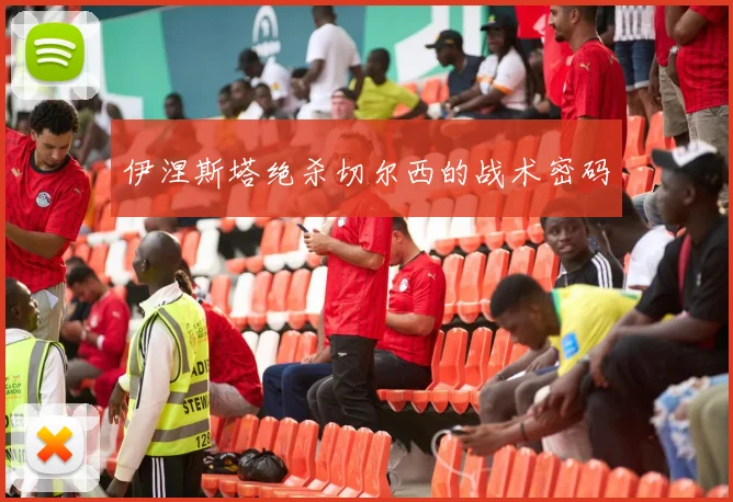 伊涅斯塔绝杀切尔西的战术密码