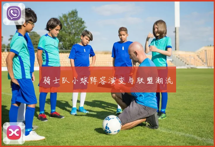 骑士队小球阵容演变与联盟潮流