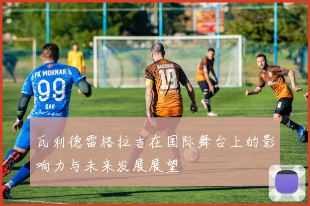 瓦利德雷格拉吉在国际舞台上的影响力与未来发展展望