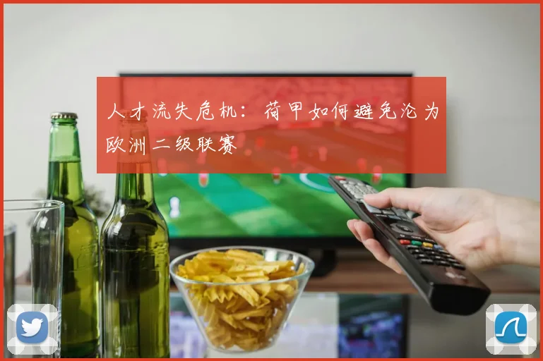 人才流失危机：荷甲如何避免沦为欧洲二级联赛