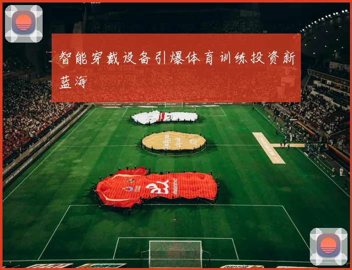 智能穿戴设备引爆体育训练投资新蓝海