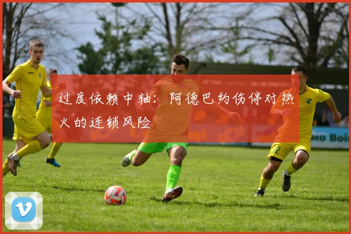 过度依赖中轴：阿德巴约伤停对热火的连锁风险