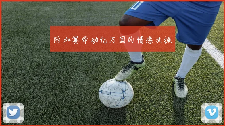 附加赛牵动亿万国民情感共振