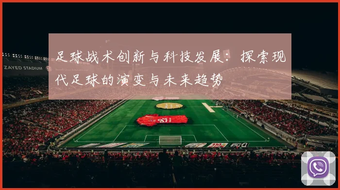 足球战术创新与科技发展：探索现代足球的演变与未来趋势