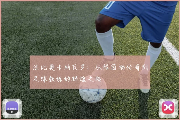 法比奥卡纳瓦罗：从绿茵场传奇到足球教练的辉煌之路