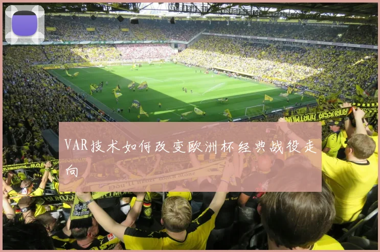 VAR技术如何改变欧洲杯经典战役走向
