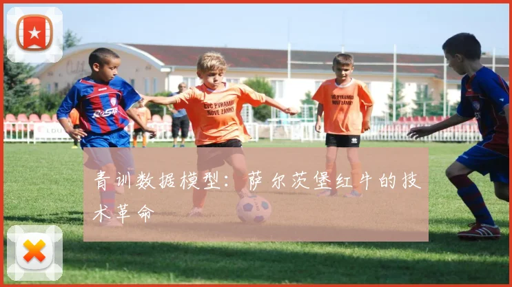 青训数据模型：萨尔茨堡红牛的技术革命