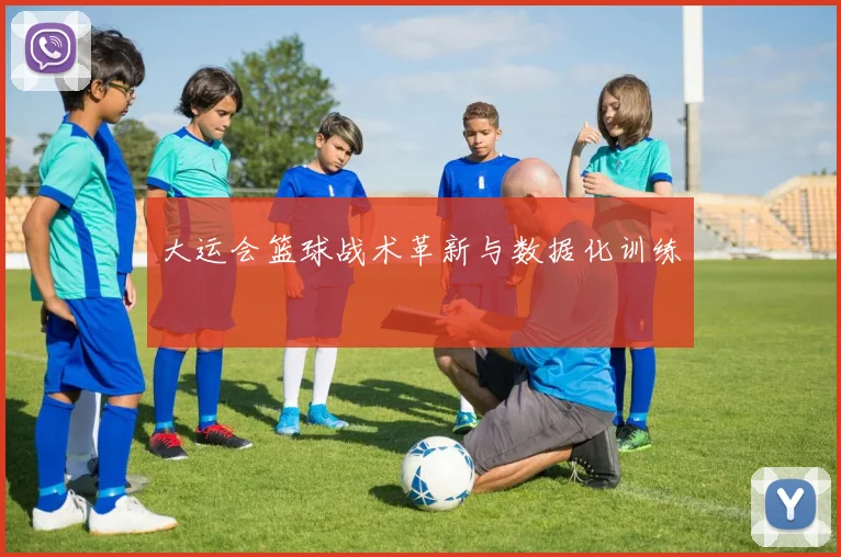 大运会篮球战术革新与数据化训练