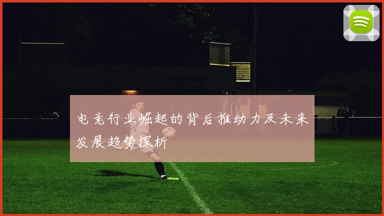 电竞行业崛起的背后推动力及未来发展趋势探析
