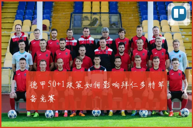 德甲50+1政策如何影响拜仁多特军备竞赛
