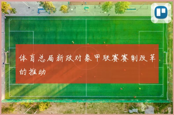 体育总局新政对象甲联赛赛制改革的推动