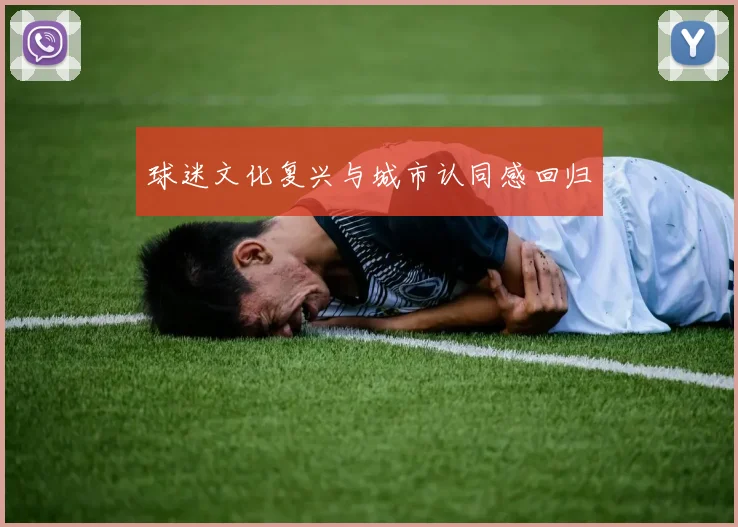 球迷文化复兴与城市认同感回归