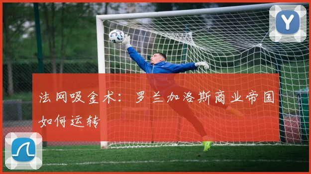 法网吸金术：罗兰加洛斯商业帝国如何运转
