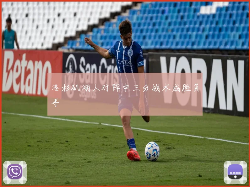 洛杉矶湖人对阵中三分战术成胜负手