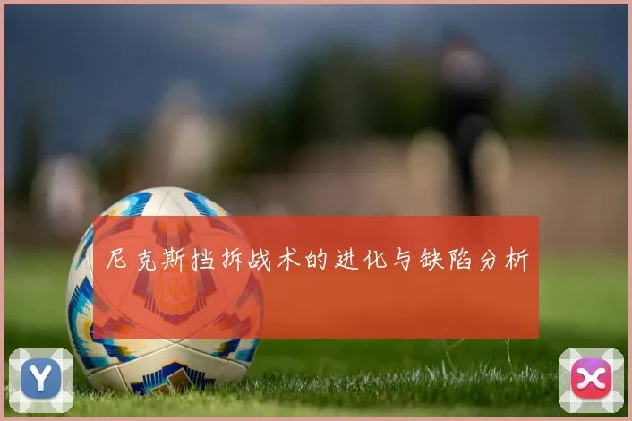 尼克斯挡拆战术的进化与缺陷分析