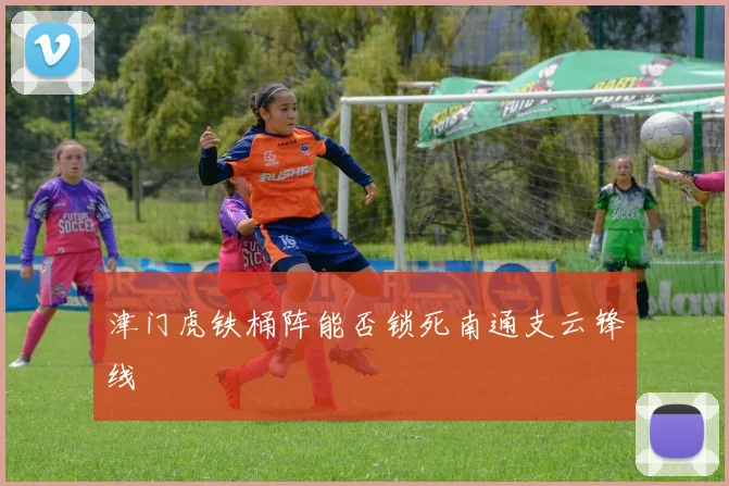津门虎铁桶阵能否锁死南通支云锋线